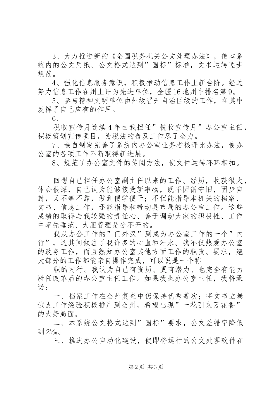 竞争开发区办公室主任职位的演讲稿 (3)_第2页