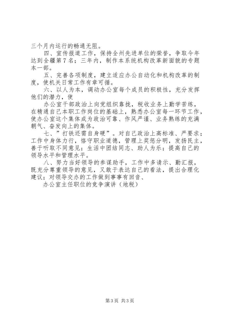 竞争开发区办公室主任职位的演讲稿 (3)_第3页