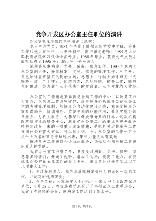竞争开发区办公室主任职位的演讲稿 (3)