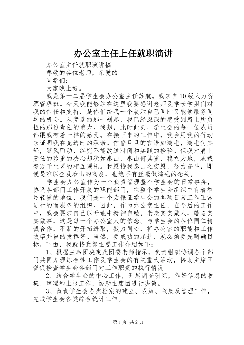 办公室主任上任就职演讲稿 (3)_第1页