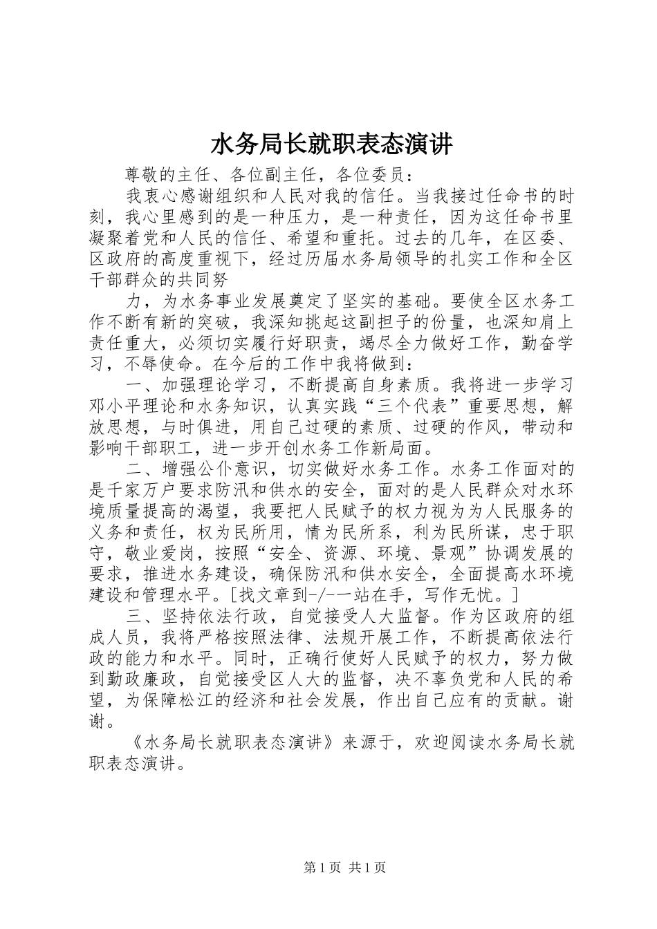 水务局长就职表态演讲稿 (2)_第1页