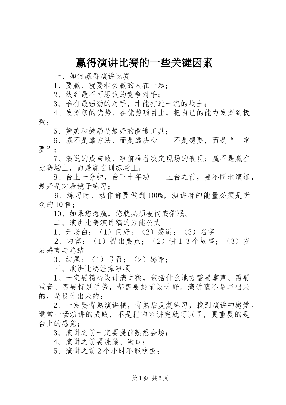 赢得演讲比赛的一些关键因素_第1页