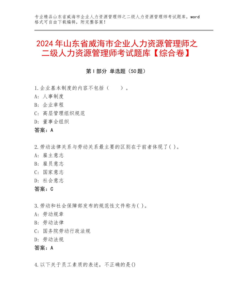 2024年山东省威海市企业人力资源管理师之二级人力资源管理师考试题库【综合卷】_第1页