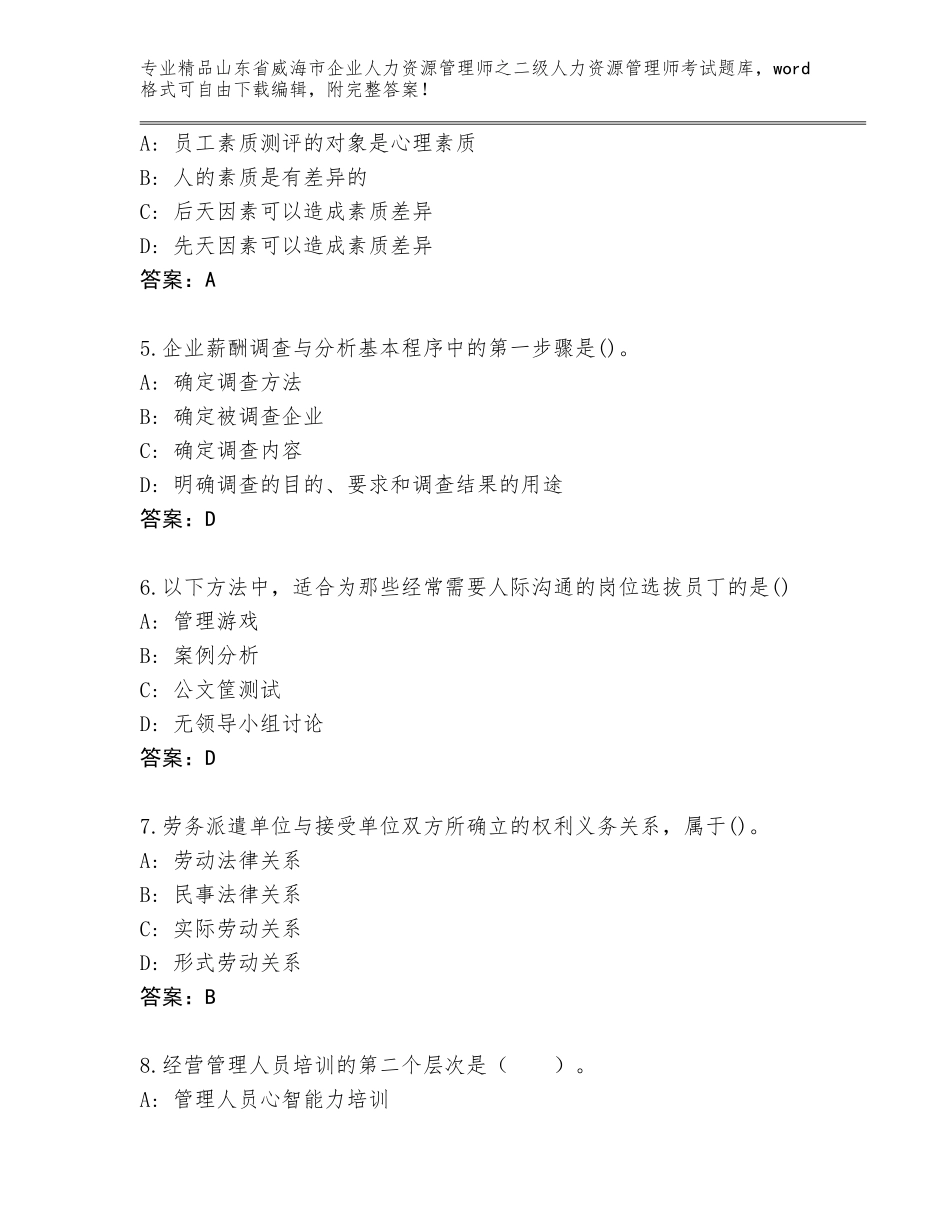 2024年山东省威海市企业人力资源管理师之二级人力资源管理师考试题库【综合卷】_第2页