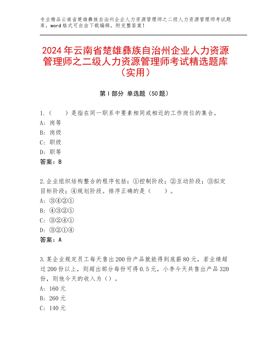 2024年云南省楚雄彝族自治州企业人力资源管理师之二级人力资源管理师考试精选题库（实用）_第1页