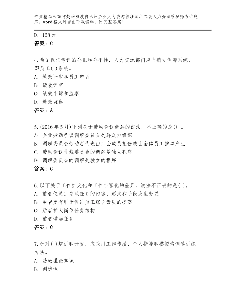 2024年云南省楚雄彝族自治州企业人力资源管理师之二级人力资源管理师考试精选题库（实用）_第2页