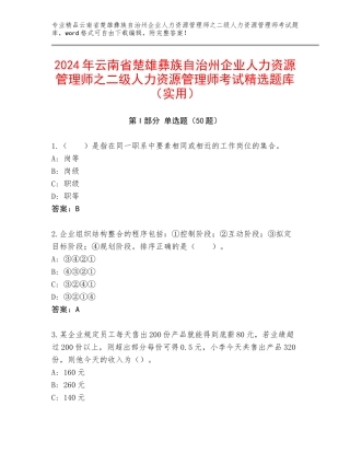 2024年云南省楚雄彝族自治州企业人力资源管理师之二级人力资源管理师考试精选题库（实用）