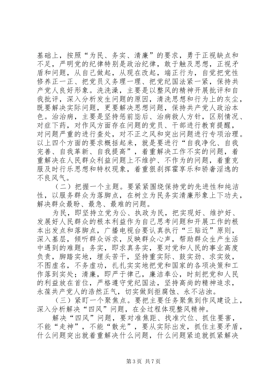 党的群众路线教育实践活动讲话发言稿 (2)_第3页