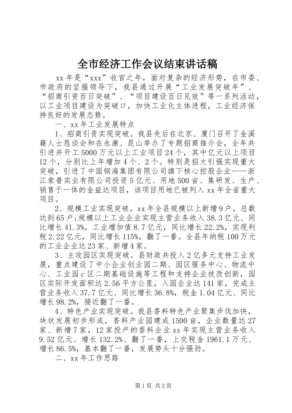 全市经济工作会议结束的讲话发言稿_第1页