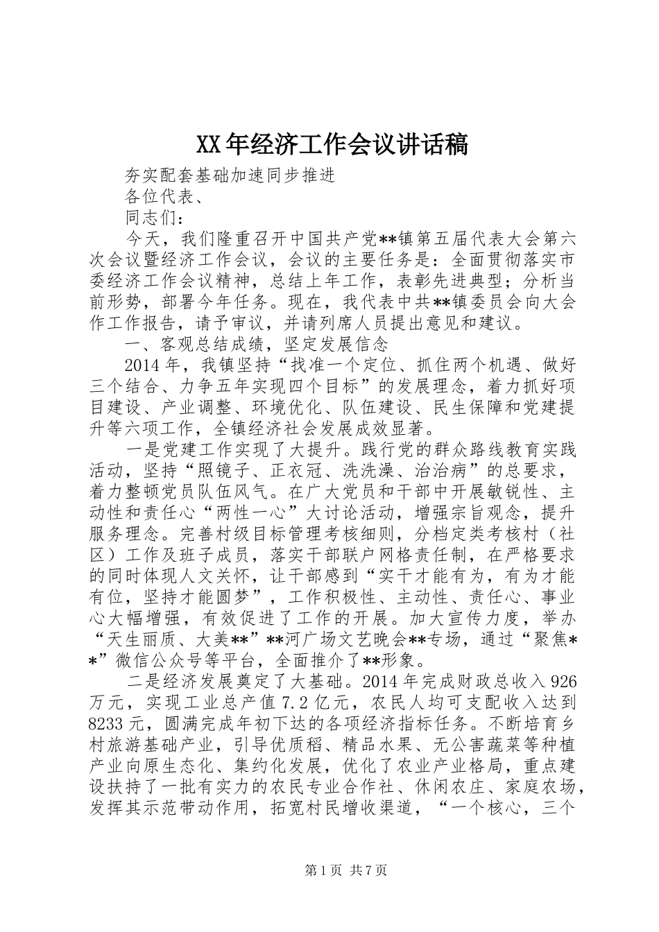 XX年经济工作会议讲话发言稿_第1页