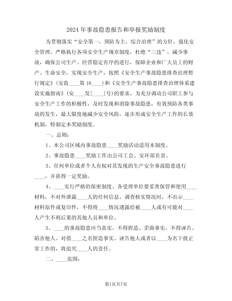 2024年事故隐患报告和举报奖励制度(三篇) _第1页