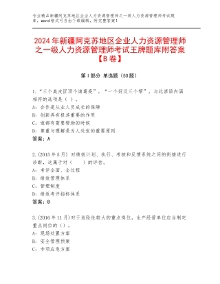 2024年新疆阿克苏地区企业人力资源管理师之一级人力资源管理师考试王牌题库附答案【B卷】