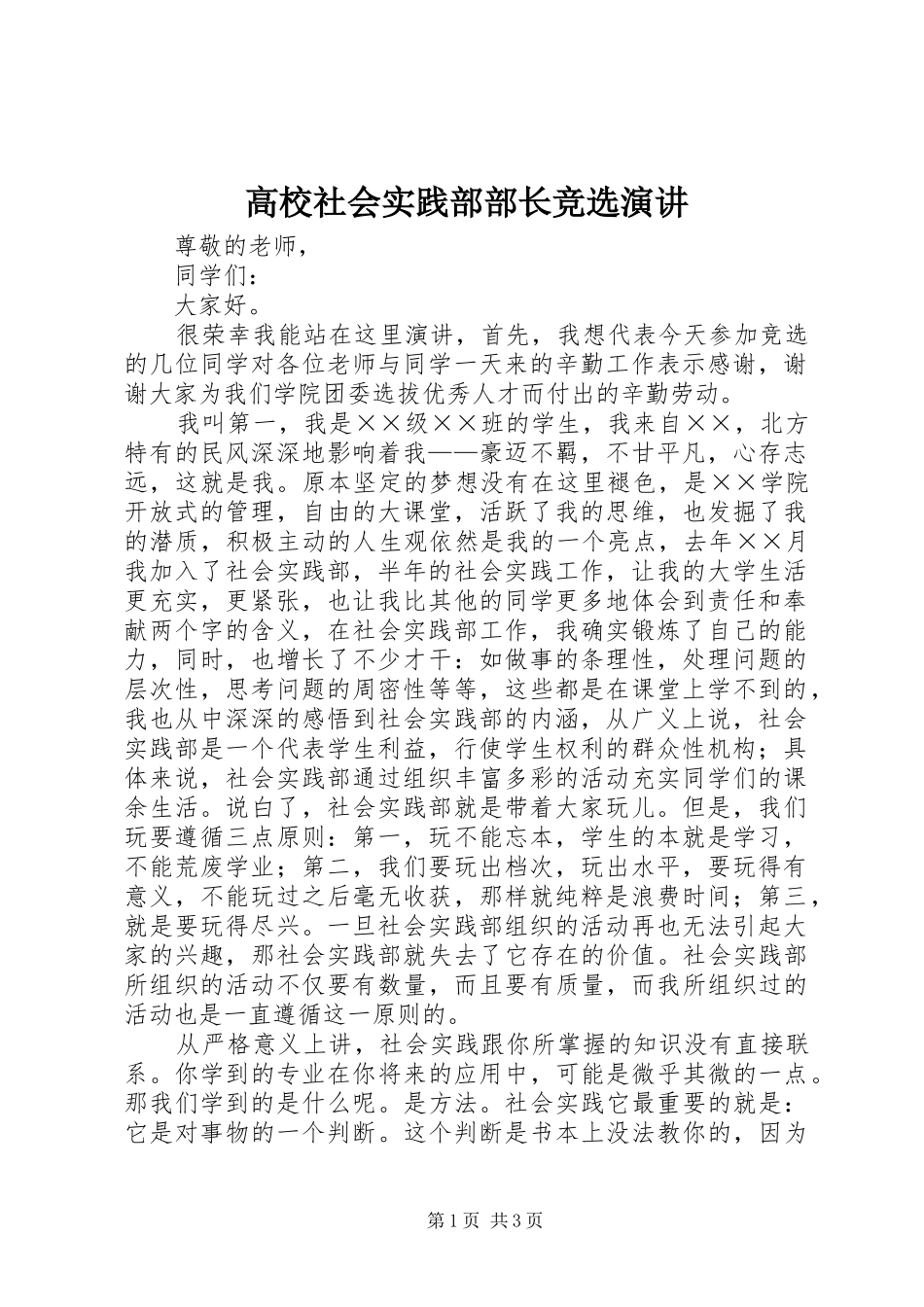 高校社会实践部部长竞选演讲稿_第1页