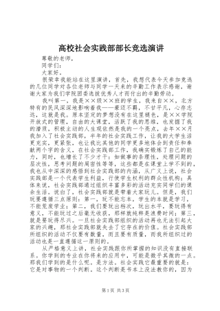高校社会实践部部长竞选演讲稿