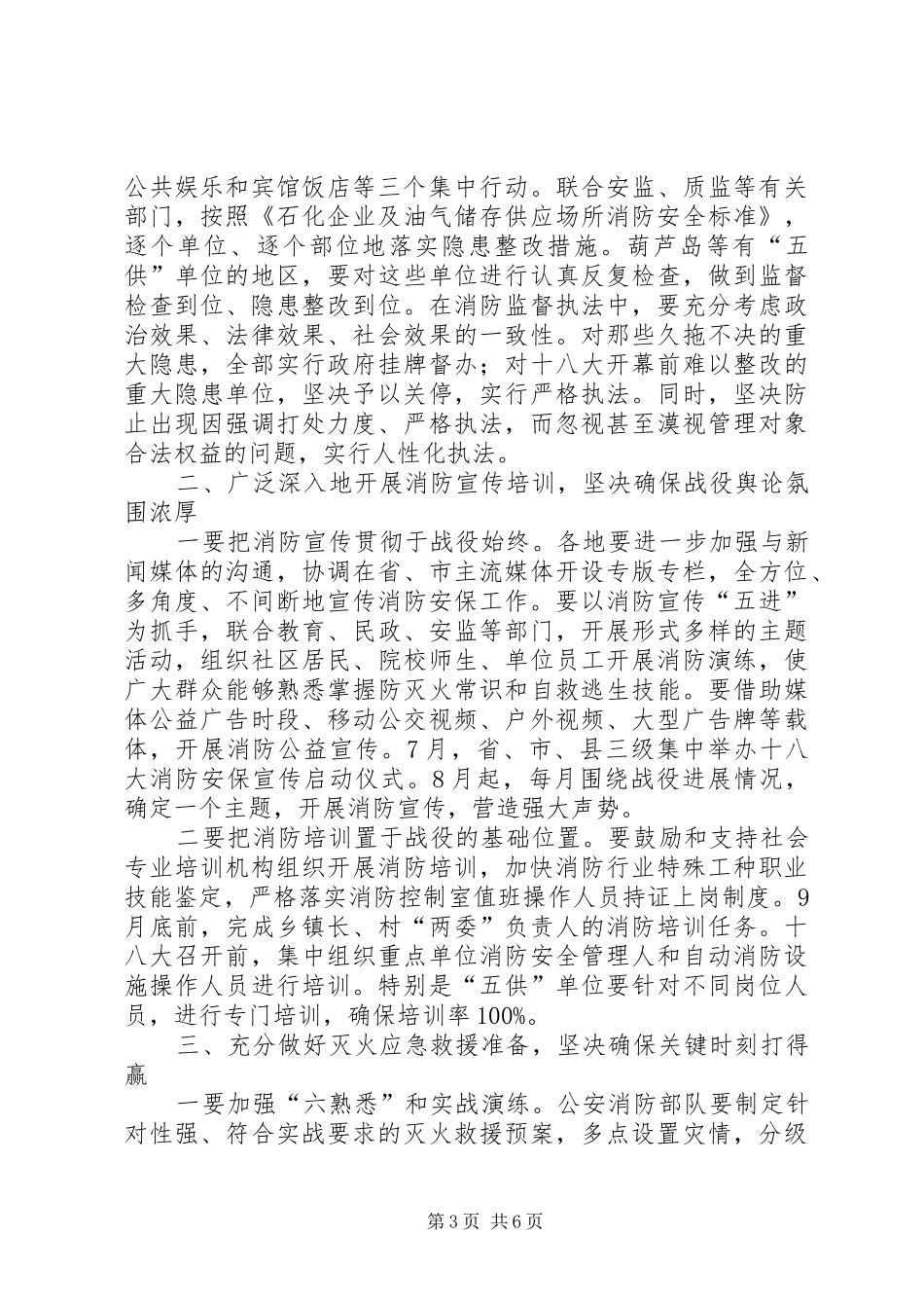夏季消防安全检查会议讲话发言稿_第3页