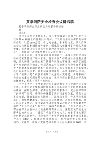 夏季消防安全检查会议讲话发言稿