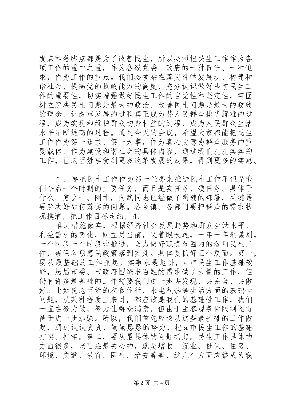 民生工作会议上的讲话及主持稿_第2页