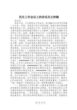 民生工作会议上的讲话及主持稿