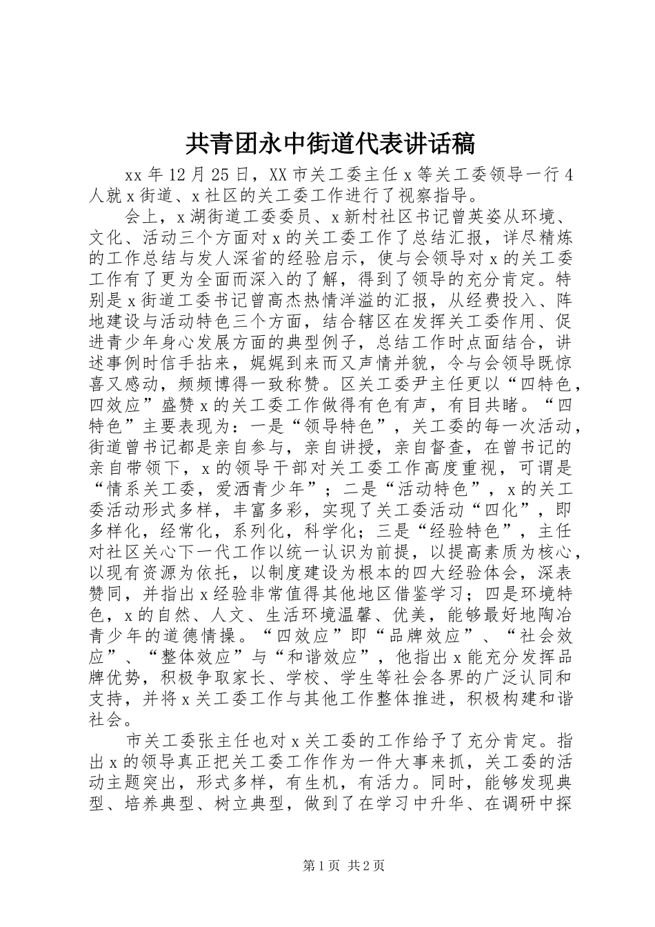 共青团永中街道代表的讲话发言稿_第1页