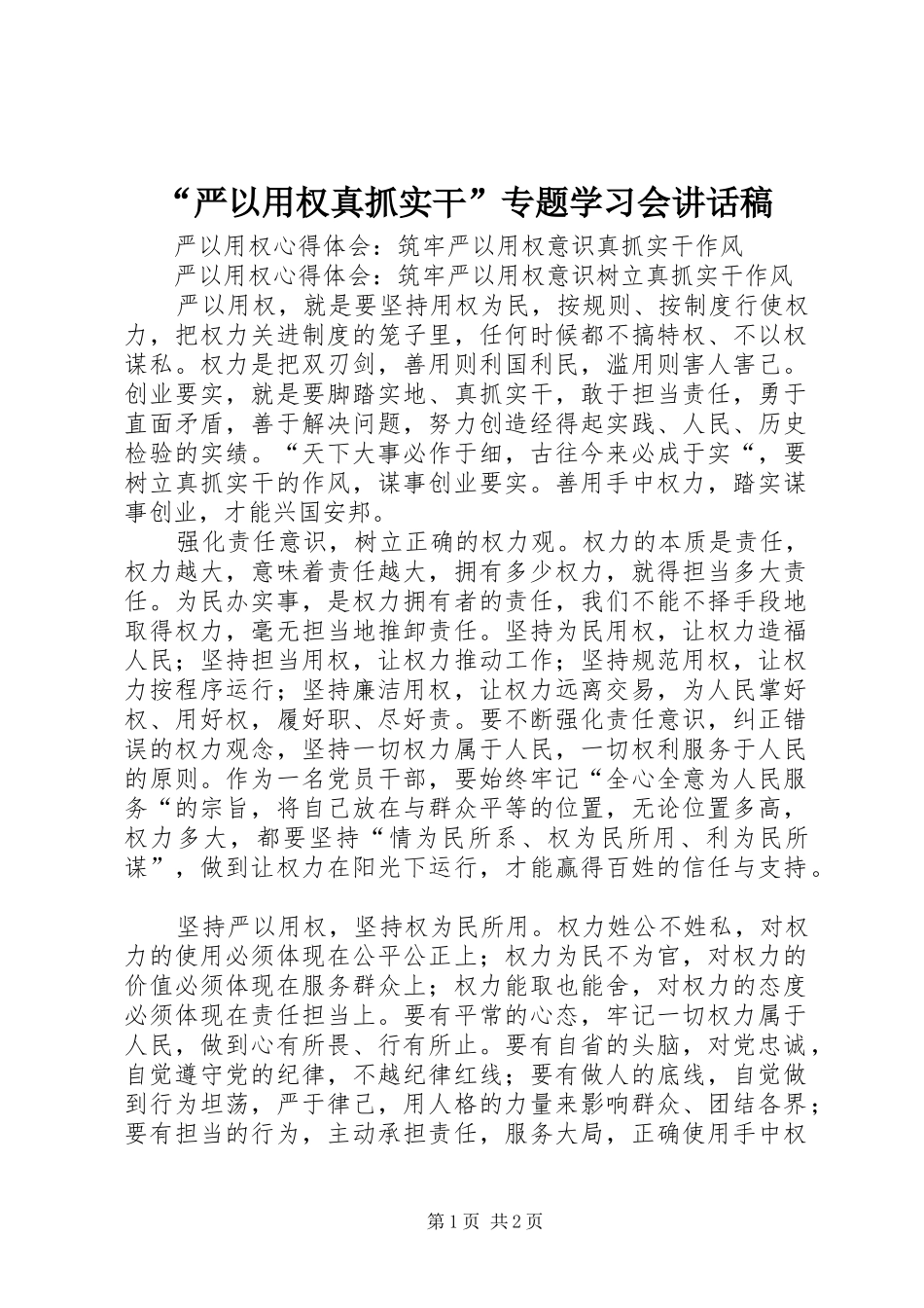 “严以用权真抓实干”专题学习会的的讲话稿_第1页