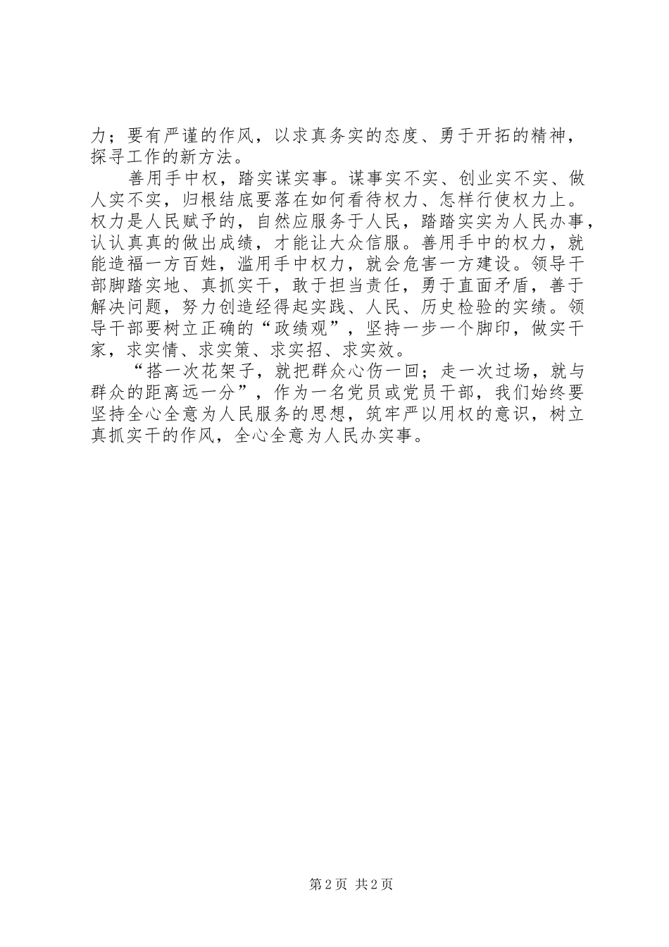“严以用权真抓实干”专题学习会的的讲话稿_第2页