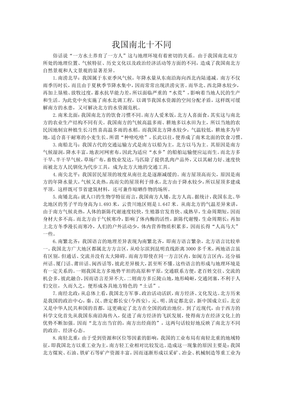 我国南北十不同_第1页