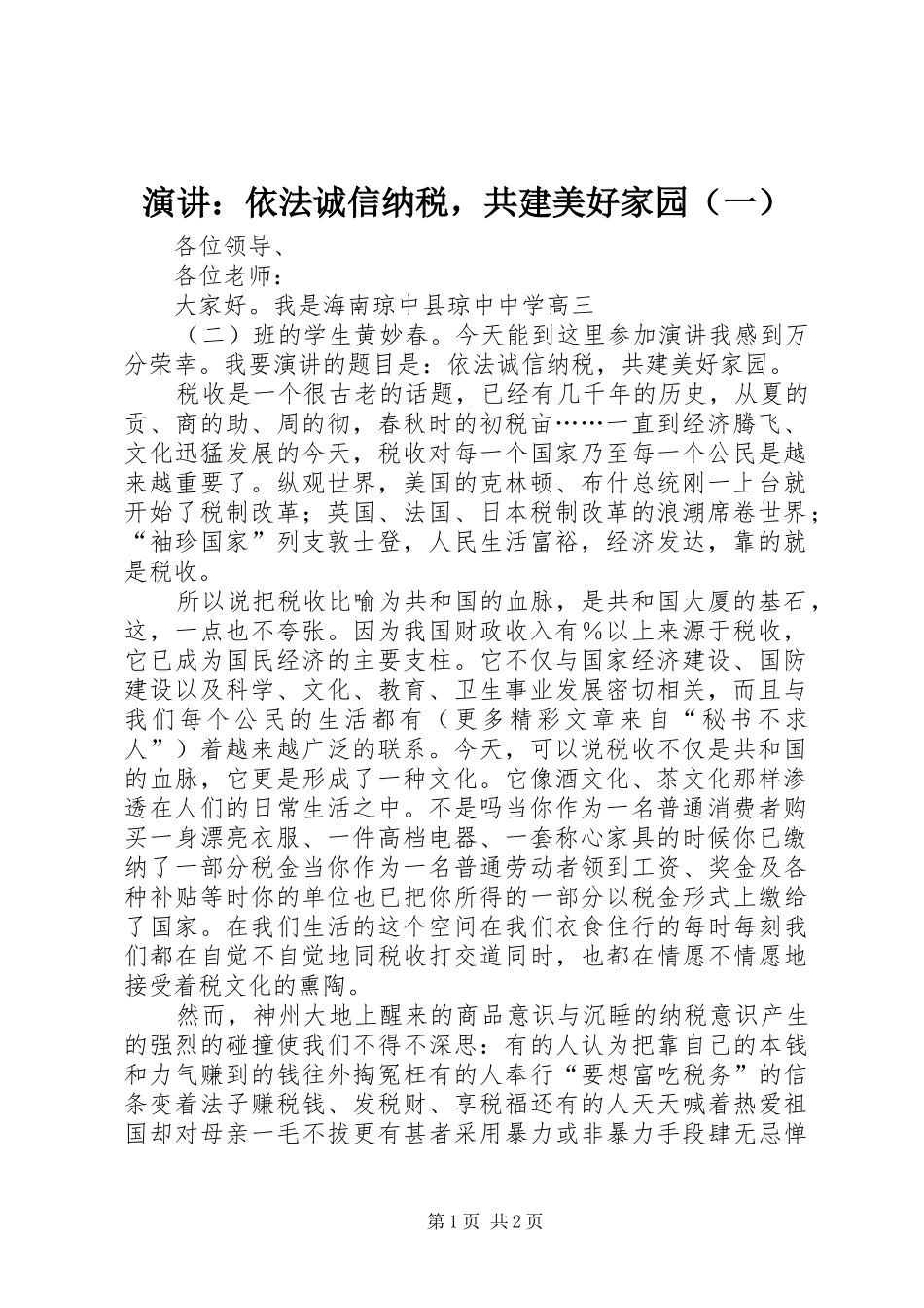 演讲稿：依法诚信纳税，共建美好家园（一）_第1页