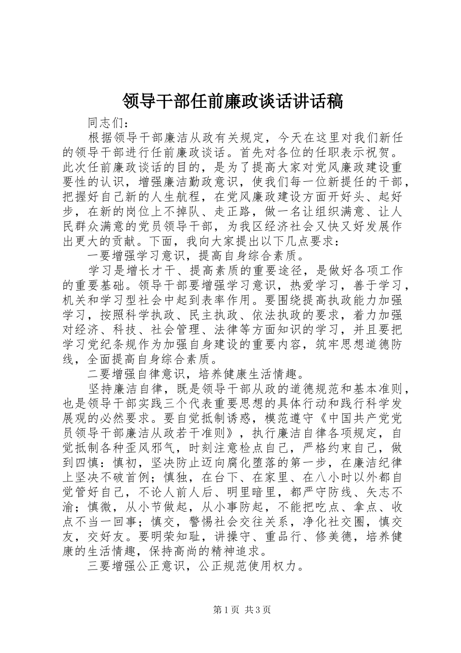领导干部任前廉政谈话讲话发言稿_第1页