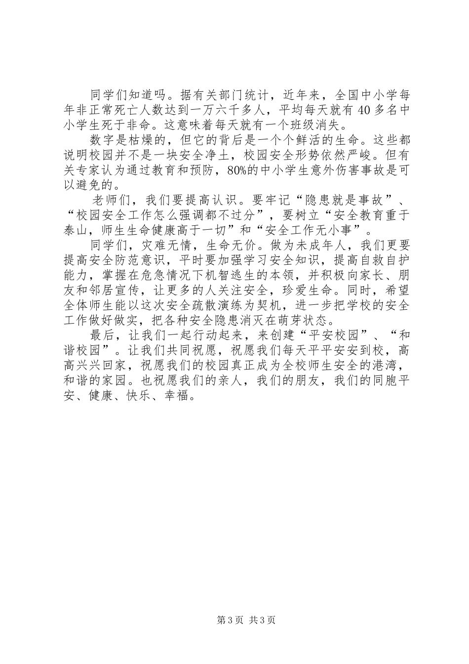 学校安全应急疏散演练校长的讲话发言稿_第3页
