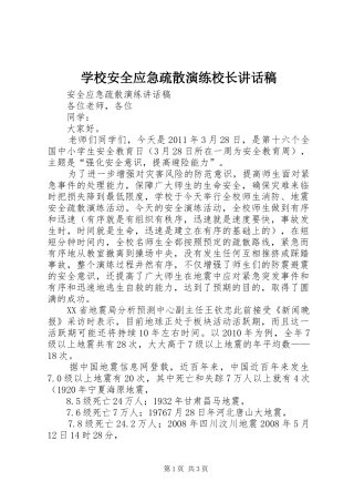学校安全应急疏散演练校长的讲话发言稿