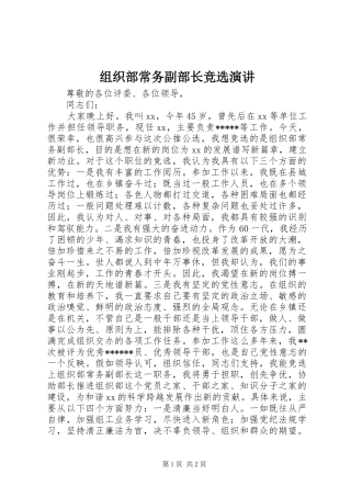 组织部常务副部长竞选演讲稿