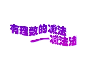 有理数的减法1