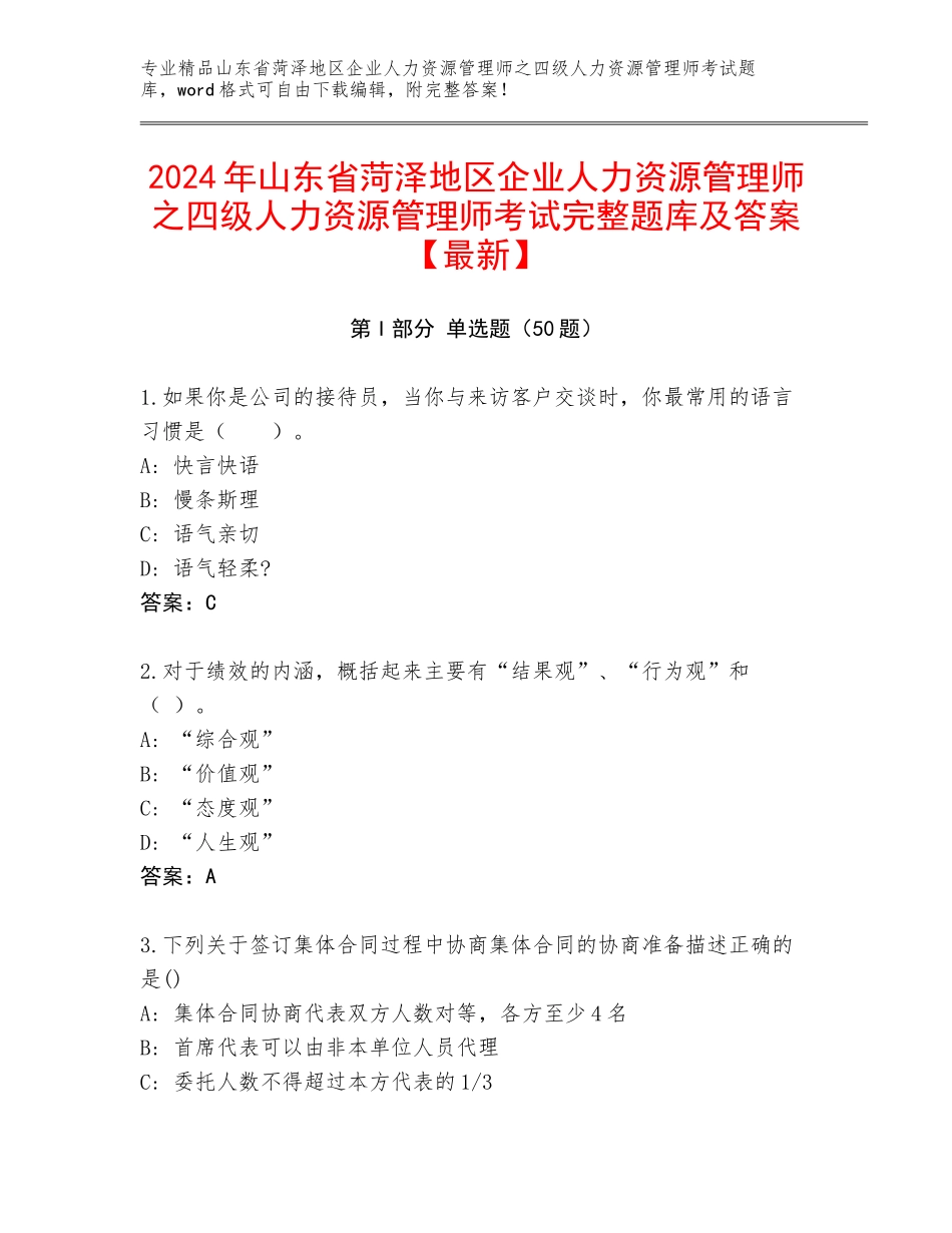 2024年山东省菏泽地区企业人力资源管理师之四级人力资源管理师考试完整题库及答案【最新】_第1页