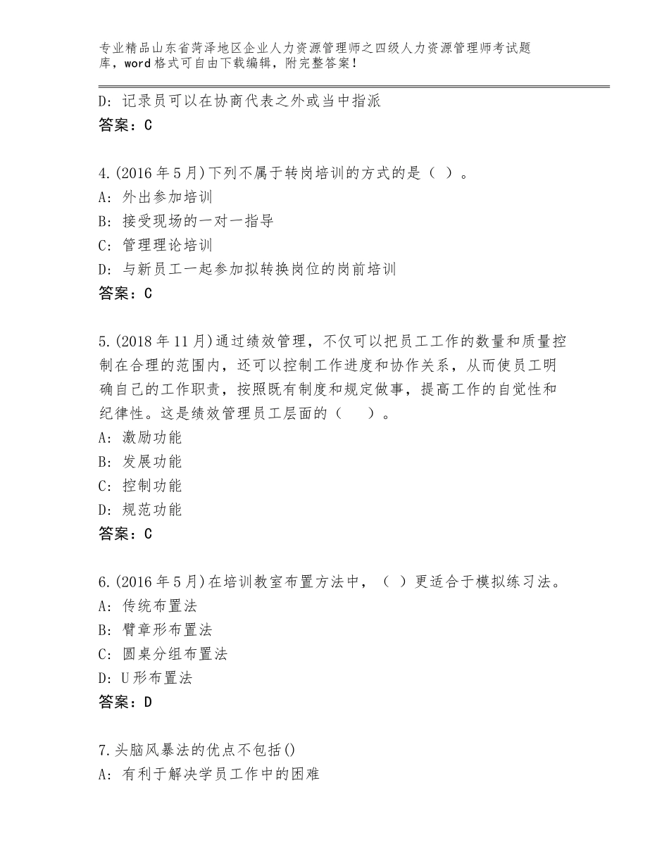 2024年山东省菏泽地区企业人力资源管理师之四级人力资源管理师考试完整题库及答案【最新】_第2页