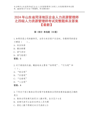 2024年山东省菏泽地区企业人力资源管理师之四级人力资源管理师考试完整题库及答案【最新】