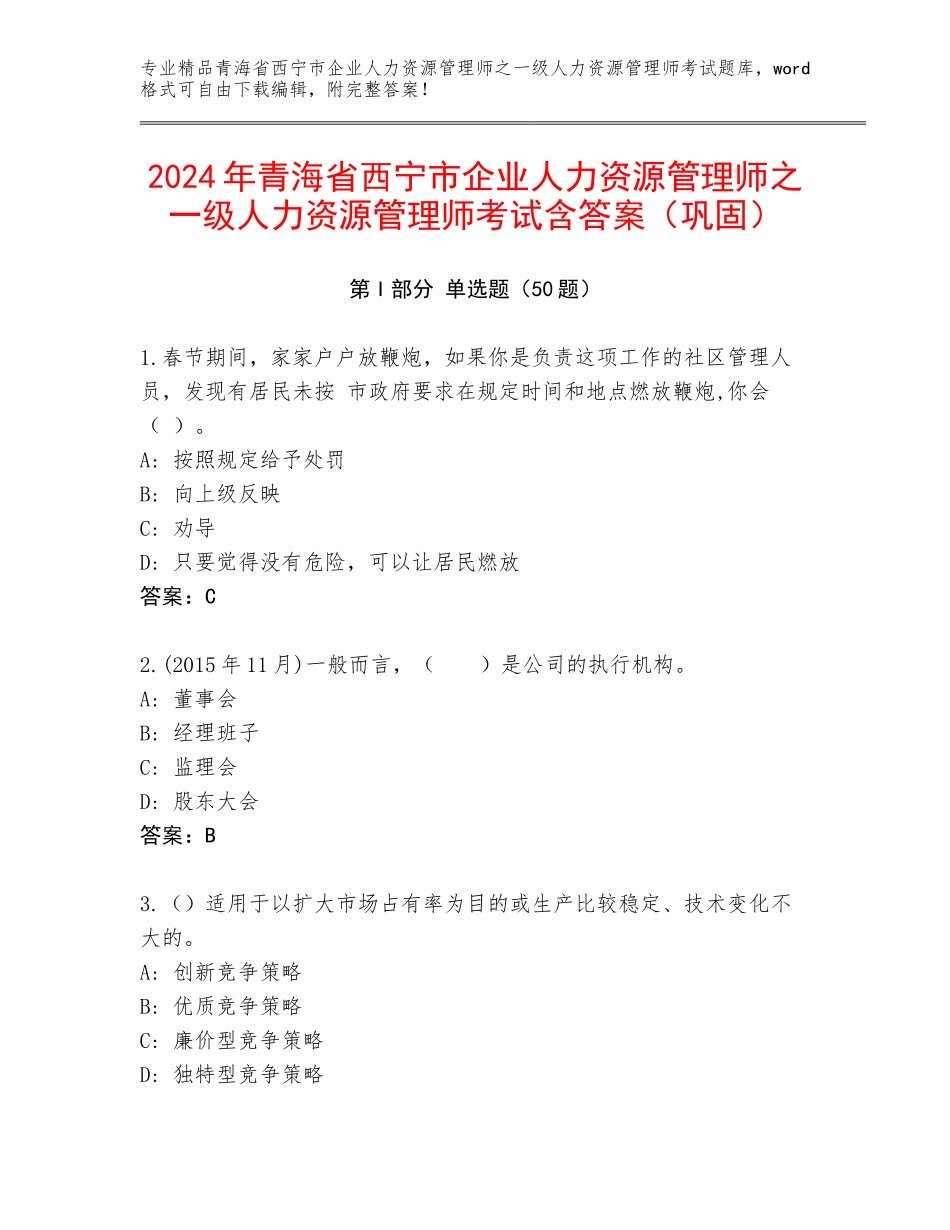 2024年青海省西宁市企业人力资源管理师之一级人力资源管理师考试含答案（巩固）_第1页