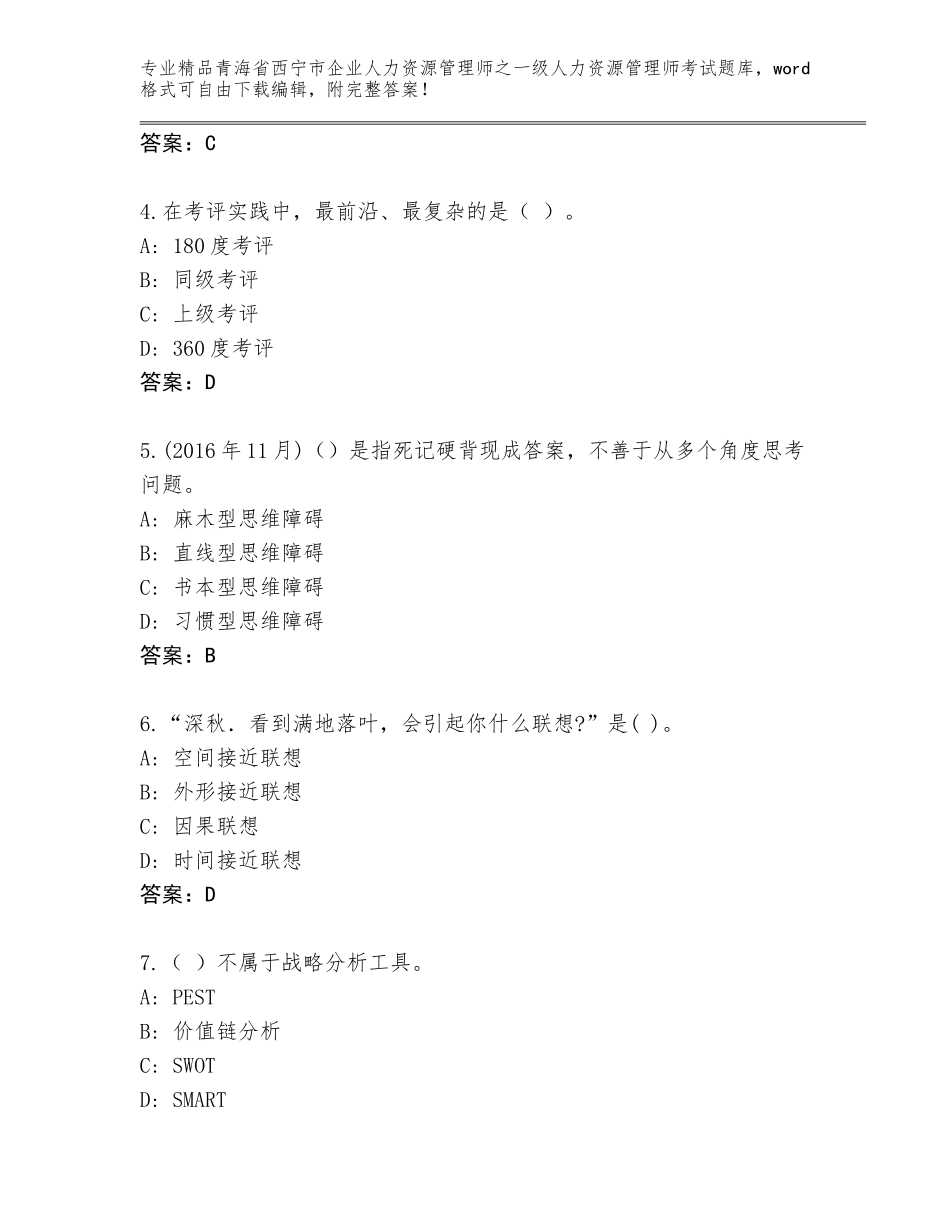 2024年青海省西宁市企业人力资源管理师之一级人力资源管理师考试含答案（巩固）_第2页