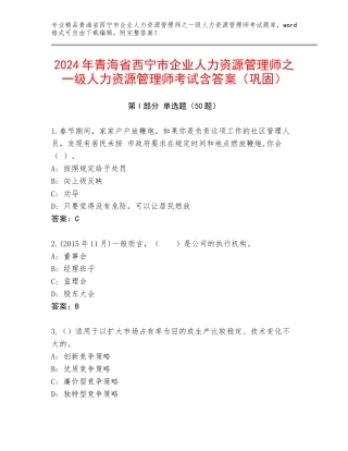 2024年青海省西宁市企业人力资源管理师之一级人力资源管理师考试含答案（巩固）