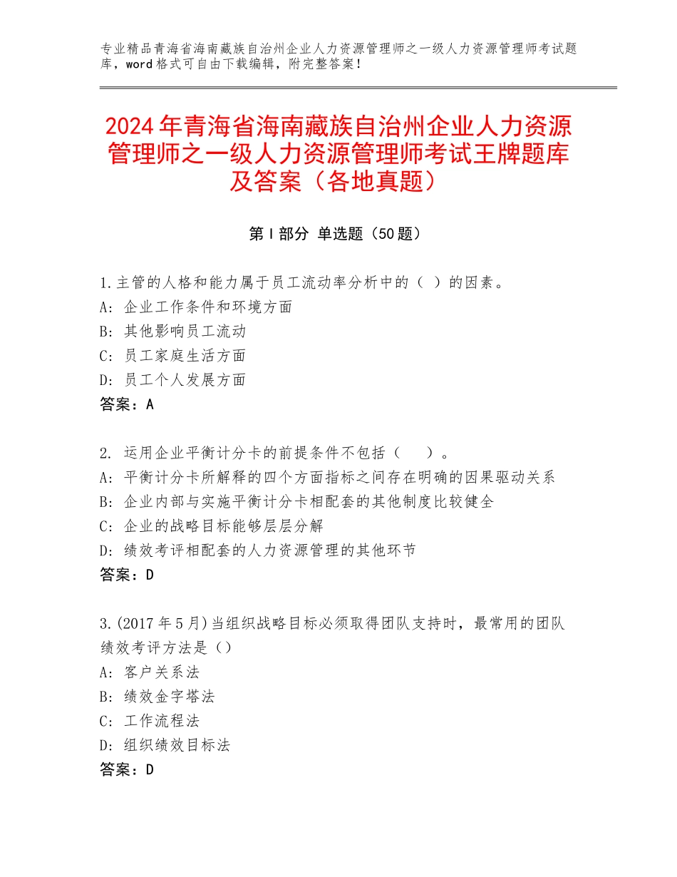 2024年青海省海南藏族自治州企业人力资源管理师之一级人力资源管理师考试王牌题库及答案（各地真题）_第1页