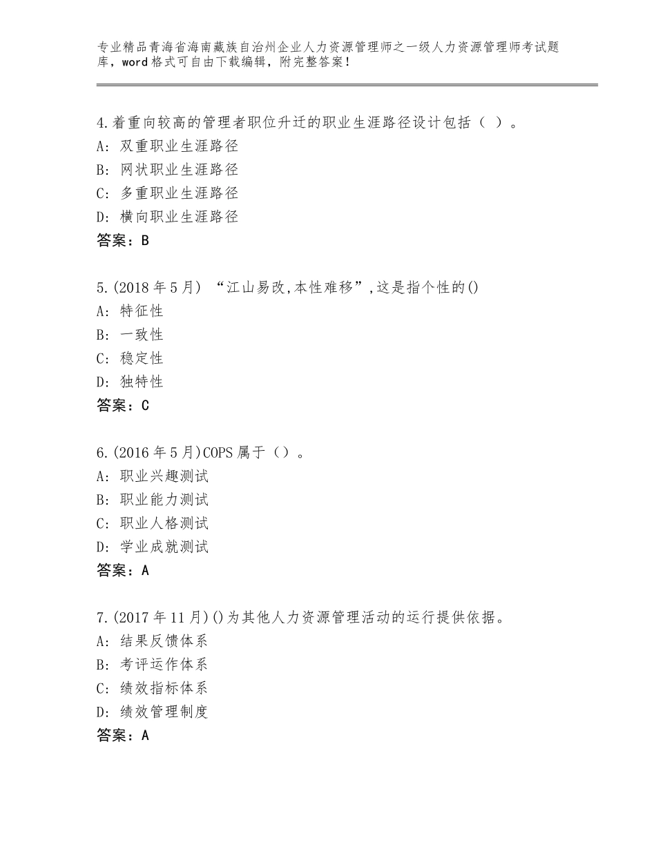 2024年青海省海南藏族自治州企业人力资源管理师之一级人力资源管理师考试王牌题库及答案（各地真题）_第2页