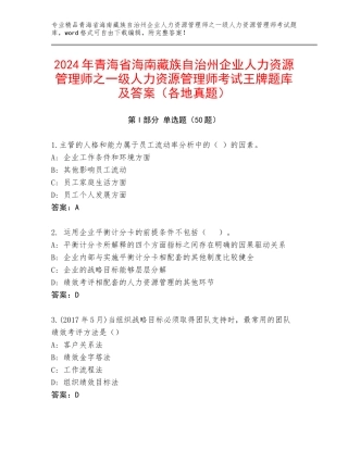 2024年青海省海南藏族自治州企业人力资源管理师之一级人力资源管理师考试王牌题库及答案（各地真题）