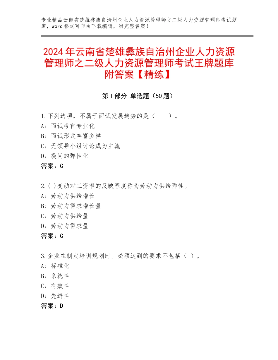2024年云南省楚雄彝族自治州企业人力资源管理师之二级人力资源管理师考试王牌题库附答案【精练】_第1页