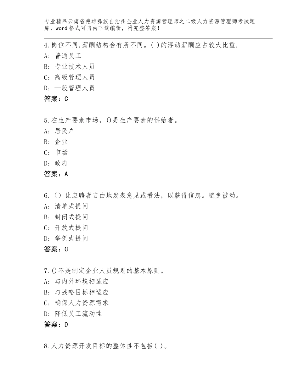 2024年云南省楚雄彝族自治州企业人力资源管理师之二级人力资源管理师考试王牌题库附答案【精练】_第2页