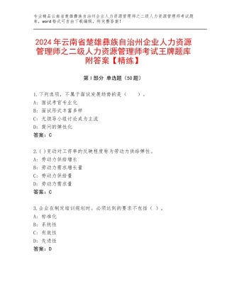 2024年云南省楚雄彝族自治州企业人力资源管理师之二级人力资源管理师考试王牌题库附答案【精练】