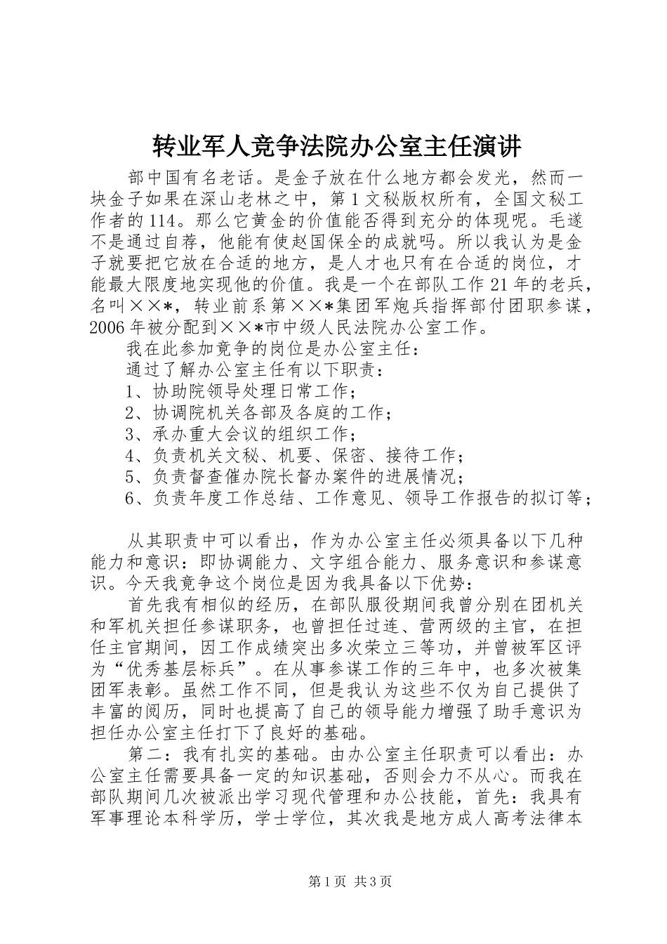 转业军人竞争法院办公室主任演讲稿_第1页