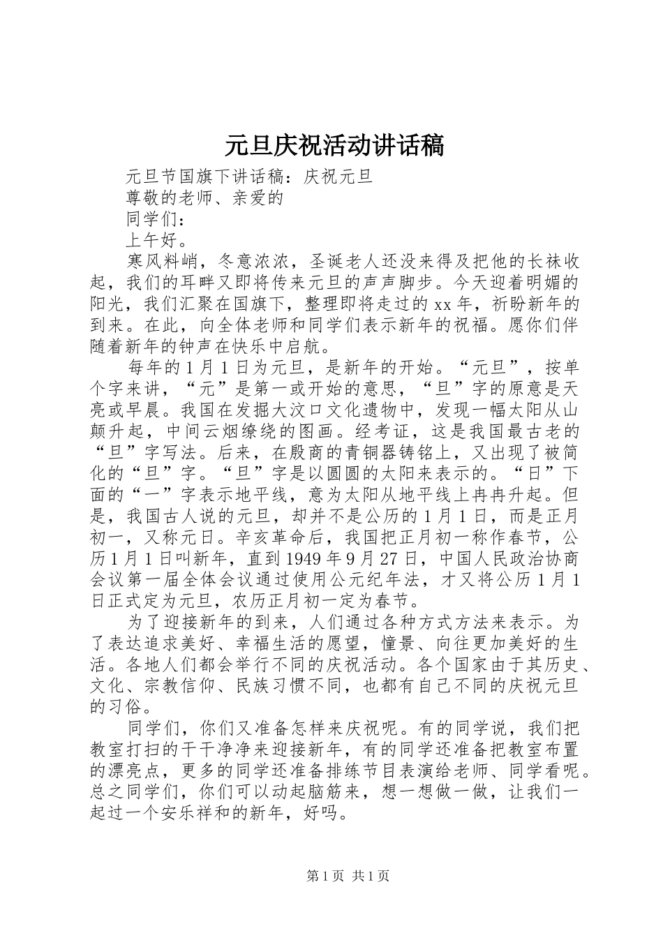 元旦庆祝活动讲话发言稿 (2)_第1页
