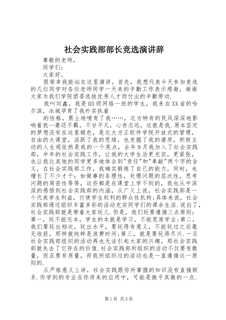 社会实践部部长竞选演讲稿 (2)_第1页