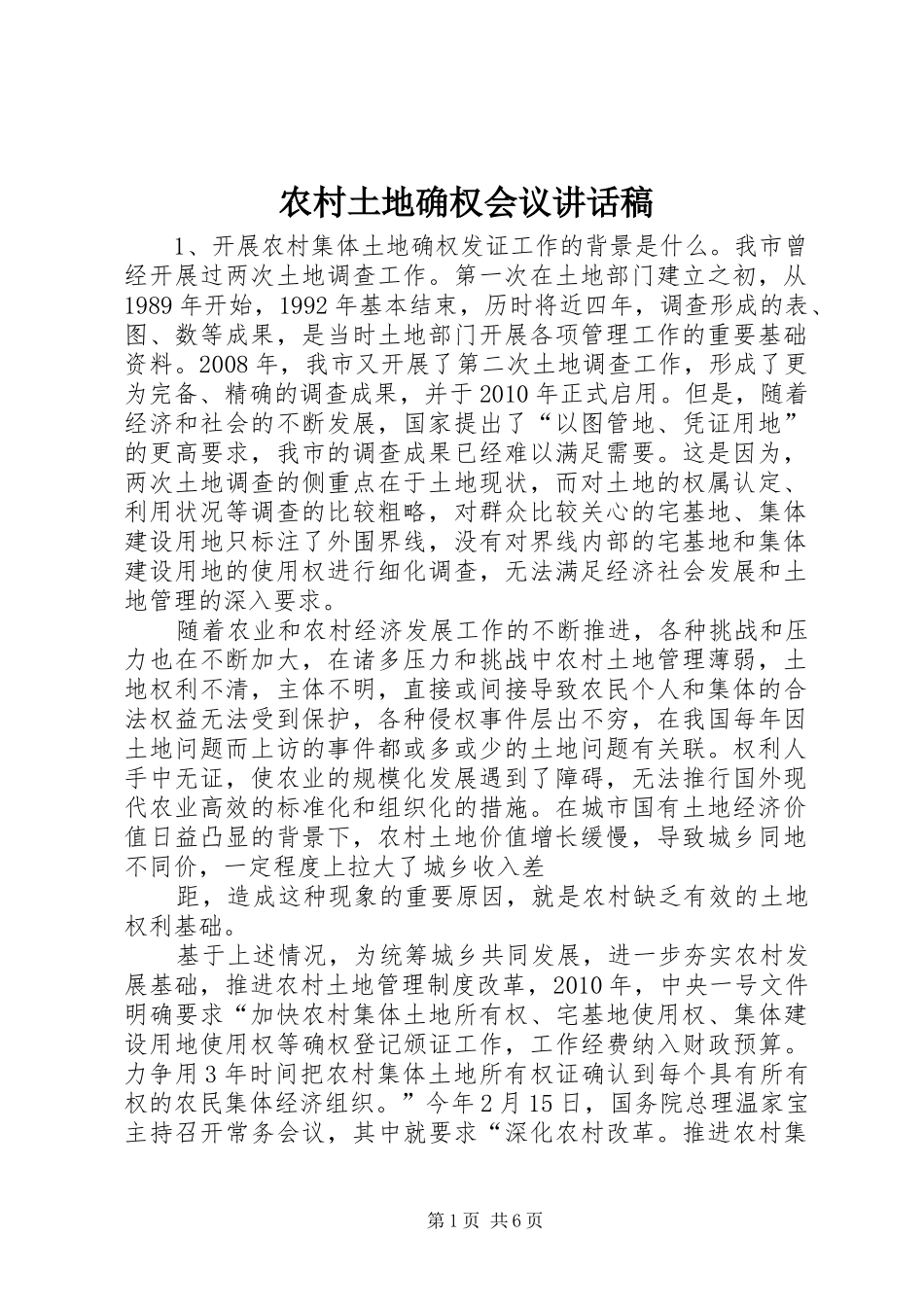 农村土地确权会议讲话发言稿_第1页