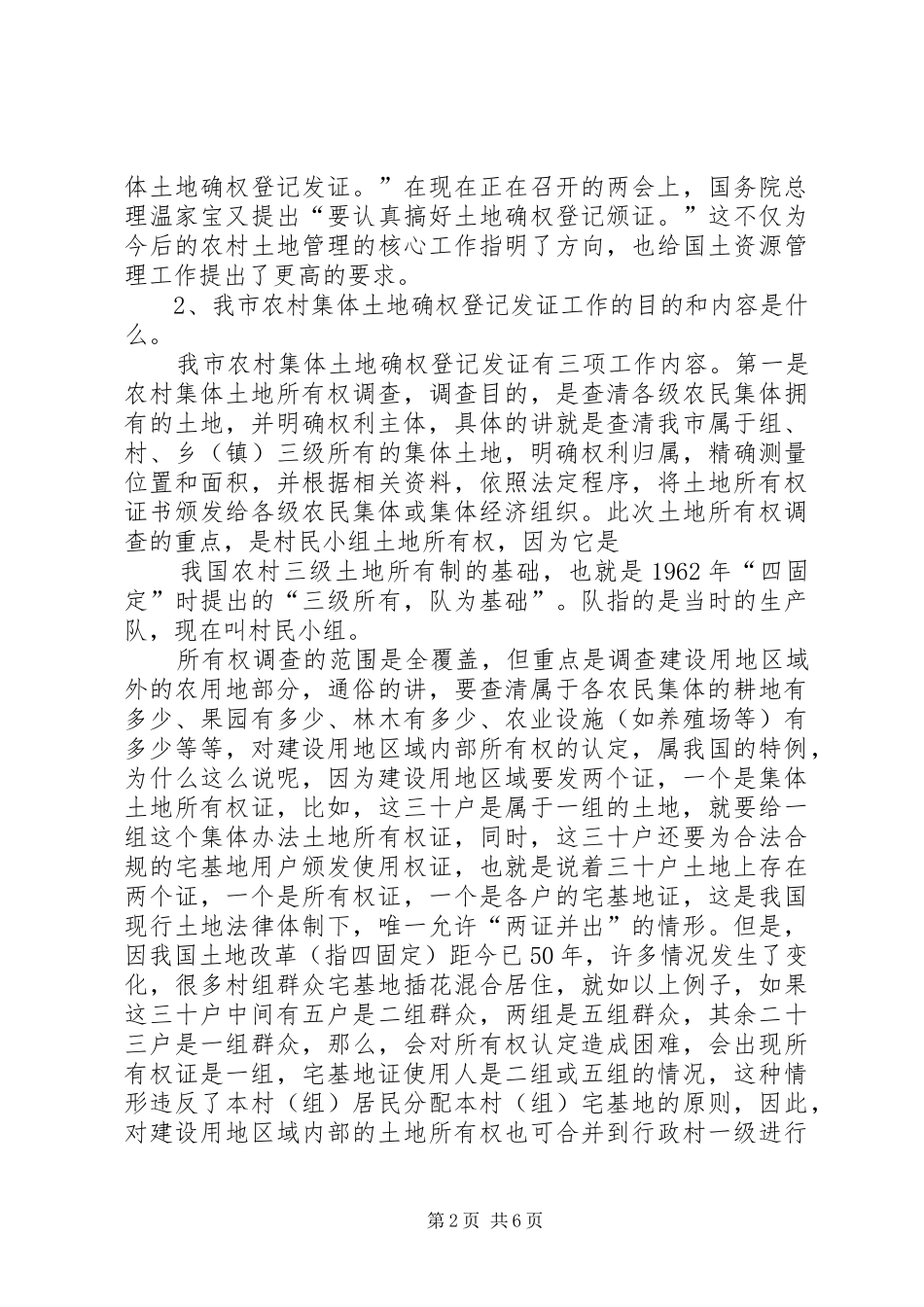 农村土地确权会议讲话发言稿_第2页