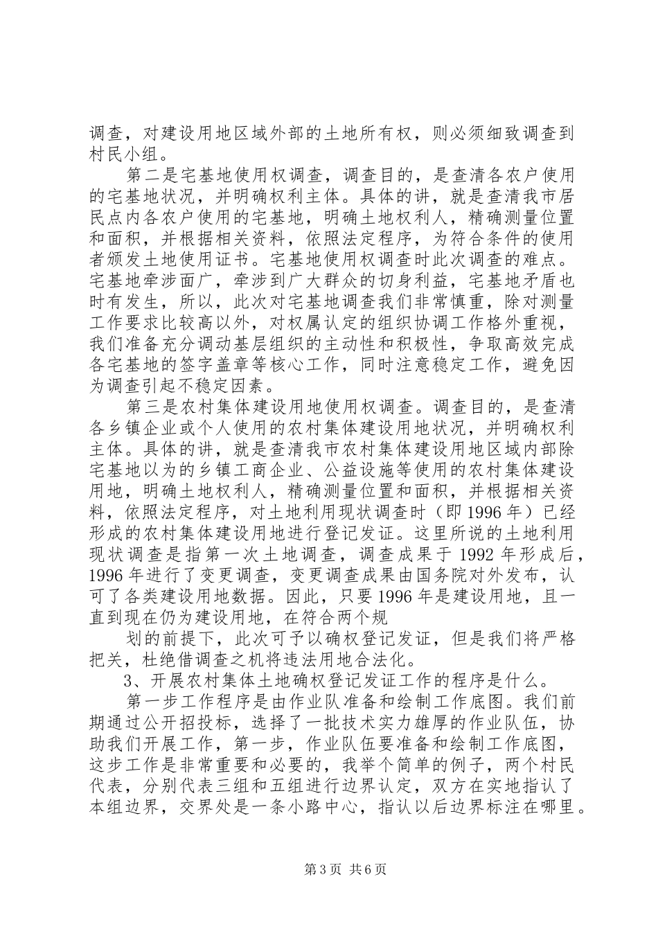 农村土地确权会议讲话发言稿_第3页